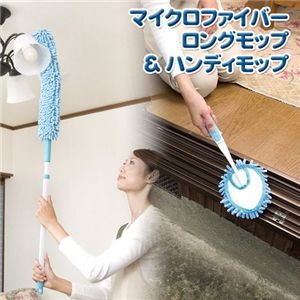 マイクロファイバーロングモップ&ハンディモップ