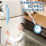 マイクロファイバーロングモップ&ハンディモップ