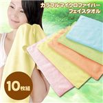 カラフルマイクロファイバーフェイスタオル 【10枚組(各色2枚)】