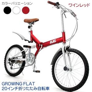 GROWING FLAT　20インチ　折りたたみ自転車 ワインレッド