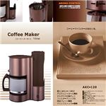 コーヒーメーカー AKC-120