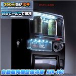 自動販売機型保冷庫 AVM-400