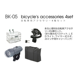 自転車用アクセサリー4種セット （カギ・カゴ・ライト・キャリーバッグ）