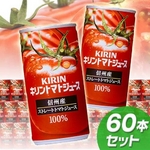 キリン　トマトジュース有塩190g缶 30本入り×2 60本セット
