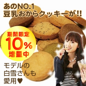 New豆乳おからクッキー8種類 1.1kg ☆期間限定 増量中☆