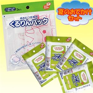 夏のおでかけセット(コットンパウダーシート4個&オムツくるりんパック)