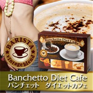 バンチェット ダイエットカフェ