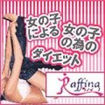 ラフィーナ 【6個セット】