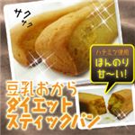 豆乳おからダイエットスティックパン 【3個セット】