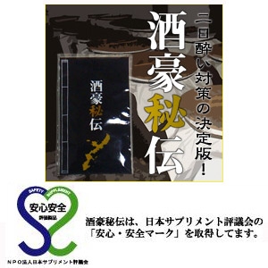 健康サポートサプリメント 酒豪秘伝 10包入