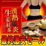 漢熱暴炎生姜紅茶（かんねつぼうえんしょうがこうちゃ）