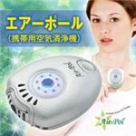 エアーポール 携帯用空気清浄機