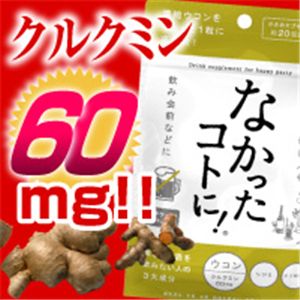 なかったコトに!ウコンサプリ 【3セット】