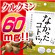 なかったコトに!ウコンサプリ 【3セット】