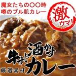 牛すじ酒かすカレー 【10個セット】