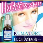 目のクマ（くま）専用美容液 クマトル 20ml