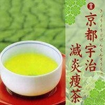 京都宇治減炎痩茶（きょうとうじげんえんそうちゃ）