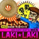 ラキラキサリラペソープ