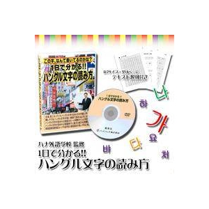 ハングル文字の読み方（DVD）