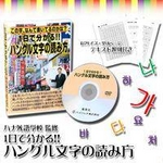 ハングル文字の読み方（DVD）
