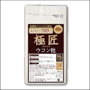 「極匠ウコン粒」