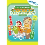 【もしも公式本】パソコン初心者向け・らくらく簡単ドロップシッピング