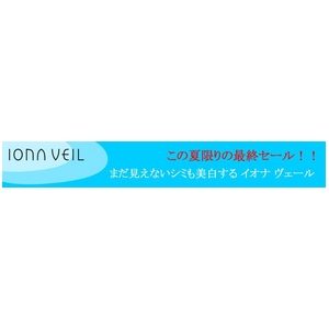 イオナ ヴェール「美白を実感！」お得な４点セット