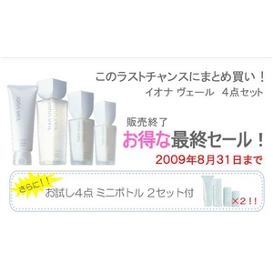 イオナ ヴェール「美白を実感！」お得な４点セット