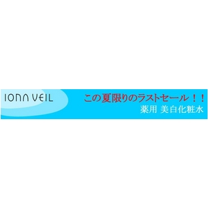 イオナ ヴェール ヴィーホワイト クリアウォーター ３本セット【ミニサイズ セット付き】