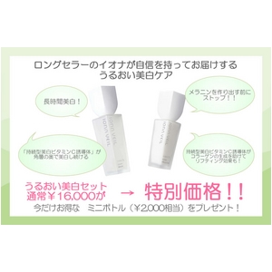 イオナ ヴェール 高速うるおい美白セット【ミニサイズ セット付き】