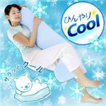 Eco＆Cool 抱き枕