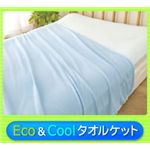 Eco＆Cool タオルケット