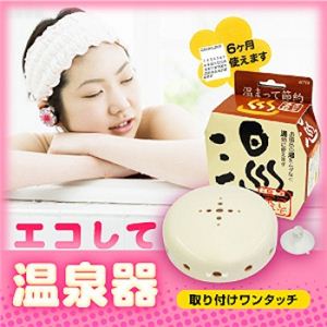 エコして温泉器
