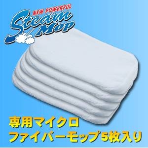 ニューパワフルスチームモップ用　マイクロファイバーパッド5枚
