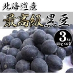 北海道産 黒豆 3kg（500g×6袋）