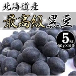 北海道産 黒豆 5kg（500g×10袋）