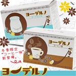 ヨーデルノ コーヒー味 【10袋】