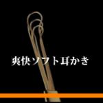 ののじ　爽快ソフト耳かき