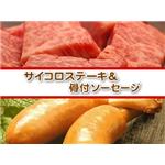 松阪牛ロースサイコロステーキ＆骨付きソーセージ（2-3人前）