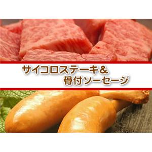 松阪牛ロースサイコロステーキ＆骨付きソーセージ（4-5人前）