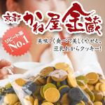 京都宇治「かね屋金蔵」豆乳おからクッキー(プレーン、黒糖、抹茶、竹炭のミックス)