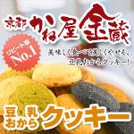 京都宇治「かね屋金蔵」豆乳おからクッキー(プレーン、黒糖、抹茶、竹炭のミックス)