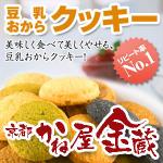 京都宇治「かね屋金蔵」豆乳おからクッキー(プレーン、黒糖、抹茶、竹炭のミックス)