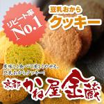 京都宇治「かね屋金蔵」豆乳おからクッキー(かね屋&ミックス)