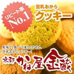 京都宇治「かね屋金蔵」豆乳おからクッキー(プレーン&黒糖&抹茶)