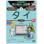 パソコン版旅の指さし会話帳1タイ Basic