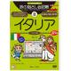 パソコン版旅の指さし会話帳8イタリア Basic