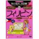パソコン版旅の指さし会話帳10フィリピン Basic