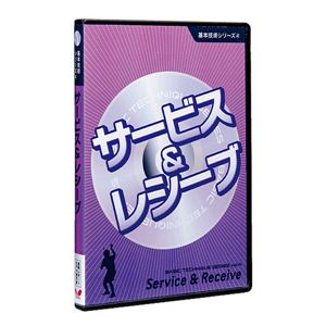 バタフライ（Butterfly） 81300 基本技術DVDシリーズ4 サービス＆レシーブ