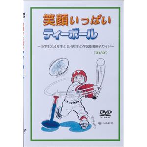KENKO（ナガセケンコー） 笑顔いっぱいティーボール学習指導案バイブルDVD KTDVD2